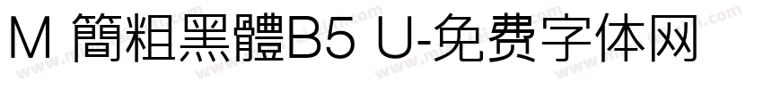 M 簡粗黑體B5 U字体转换